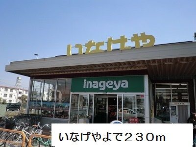 近くのいなげやまで230m(徒歩3分)