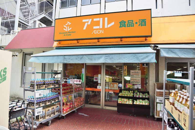近くのアコレ 千川店まで39m（徒歩1分）
