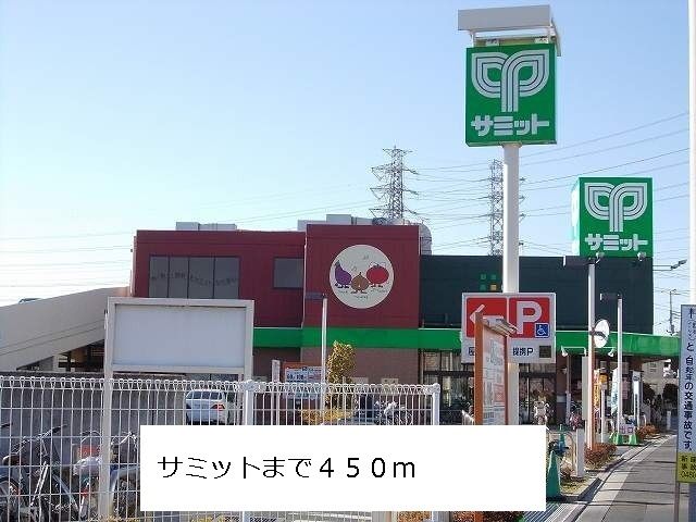 近くのサミットまで450m(徒歩6分)