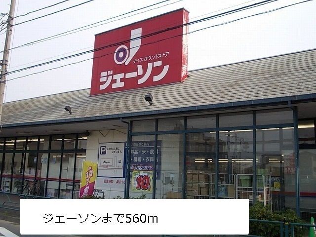 近くのジェーソンまで560m(徒歩7分)