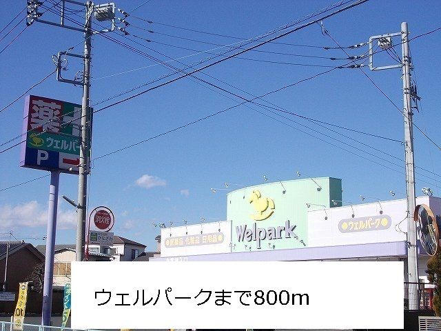 近くのウエルパークまで800m(徒歩10分)