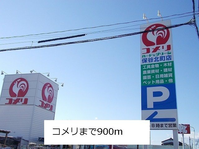 近くのコメリまで900m(徒歩12分)