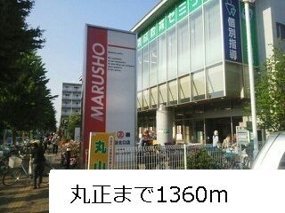 近くの丸正まで1,360m(徒歩17分)