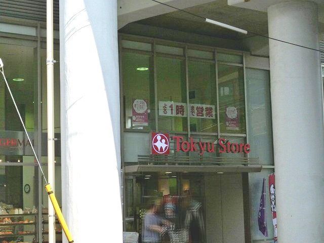 近くの東急ストア都立大学店まで614m(徒歩8分)
