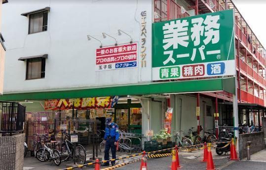 近くの業務スーパー 王子店まで496m(徒歩7分)