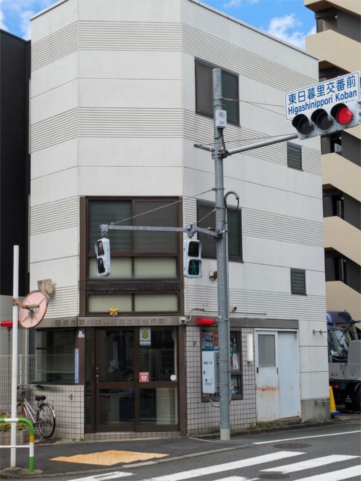 近くの荒川警察署 東日暮里交番まで287m（徒歩4分）