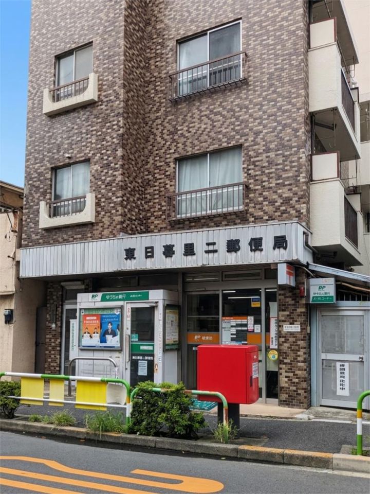 近くの東日暮里二郵便局まで217m(徒歩3分)