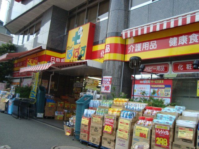 近くのどらっぐぱぱす西馬込店まで684m(徒歩9分)