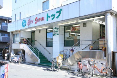 近くのトップ若林店まで336m(徒歩5分)