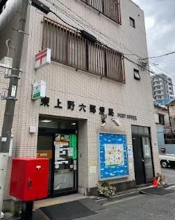 近くの東上野六郵便局まで213m（徒歩3分）