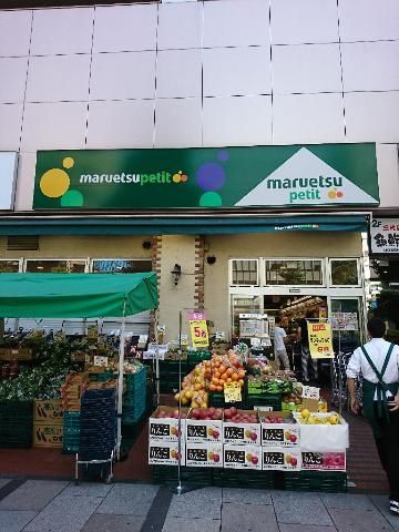 近くのマルエツプチ八丁堀店まで225m(徒歩3分)