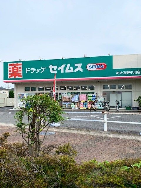 近くのセイムスあきる野小川店まで650m(徒歩9分)