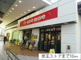 近くの京王ストアまで10m(徒歩1分)