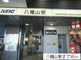 近くの八幡山駅まで90m(徒歩2分)