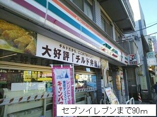 近くのセブンイレブンまで90m(徒歩2分)