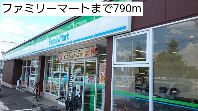 近くのファミリーマートまで790m(徒歩10分)