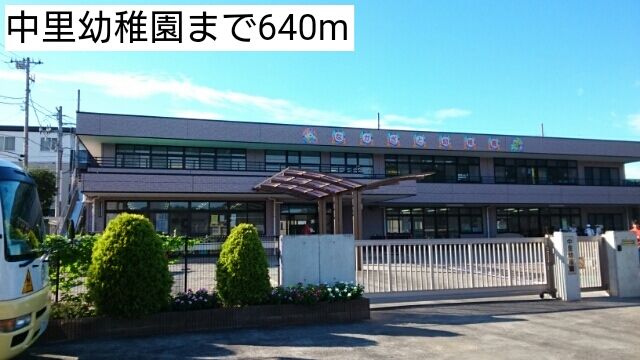 近くの中里幼稚園まで640m(徒歩8分)