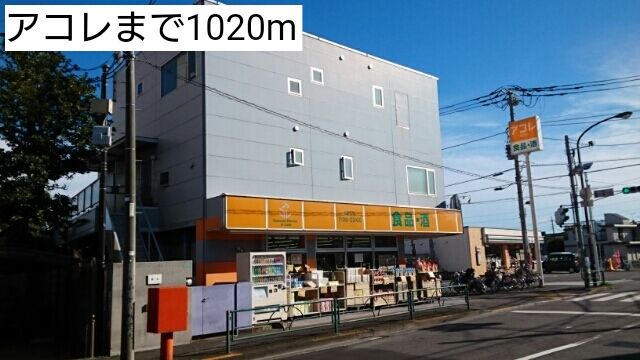 近くのアコレまで1,020m(徒歩13分)