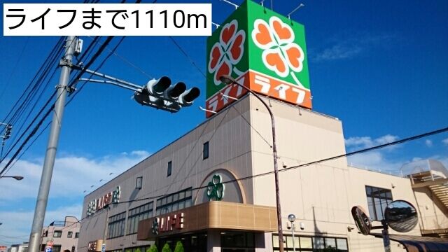 近くのライフまで1,110m(徒歩14分)