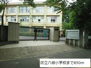 近くの区立八坂小学校まで850m(徒歩11分)