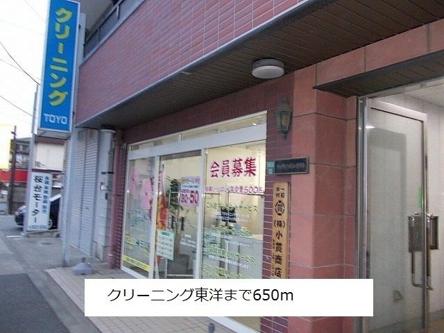 近くのクリーニング東洋まで650m(徒歩9分)