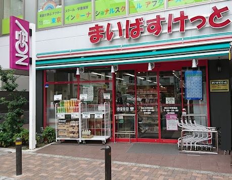 近くのまいばすけっと 都立大学駅南店まで566m(徒歩8分)