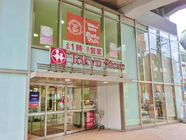 近くの都立大学 東急ストアまで673m(徒歩9分)