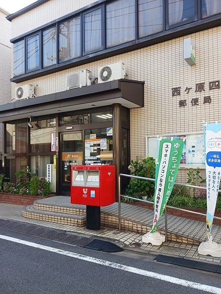近くの西ケ原四郵便局まで174m（徒歩3分）