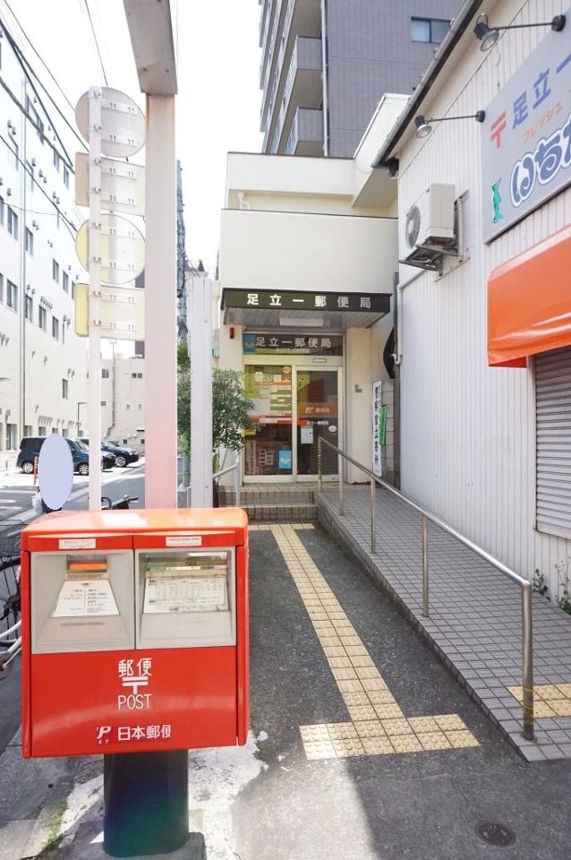 近くの足立一郵便局まで331m（徒歩5分）