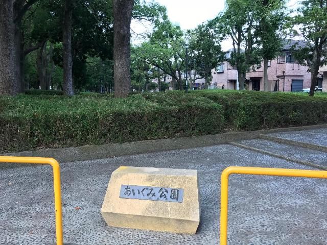 近くのあいぐみ緑地まで486m（徒歩7分）