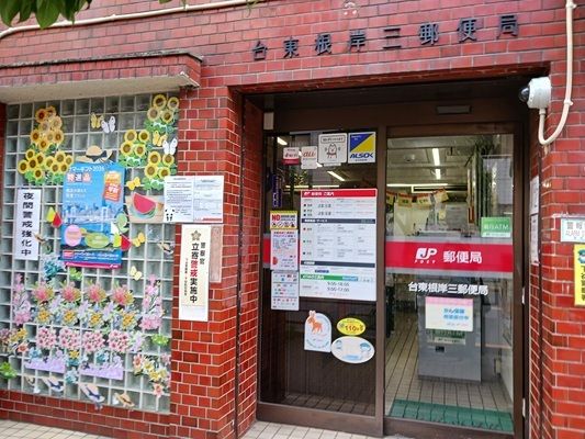 近くの台東根岸三郵便局まで92m(徒歩2分)