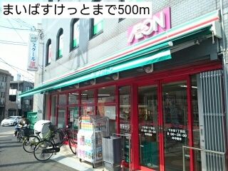 近くのまいばすけっとまで500m（徒歩7分）