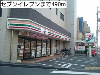 近くのセブンイレブンまで490m（徒歩7分）
