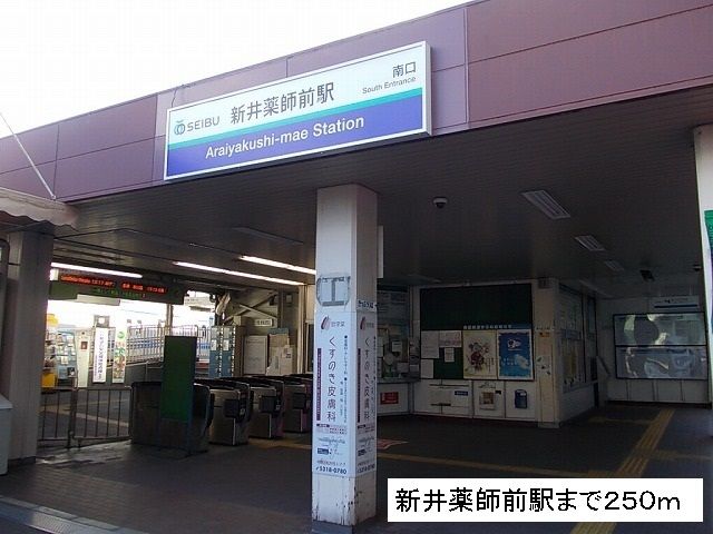 近くの新井薬師前駅まで250m(徒歩4分)