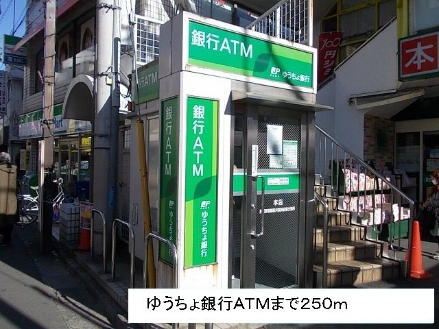 近くのゆうちょ銀行ATMまで250m(徒歩4分)