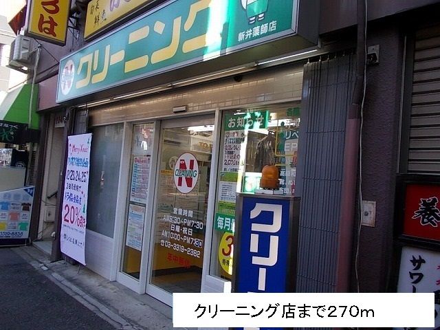 近くのクリーニング店まで270m(徒歩4分)
