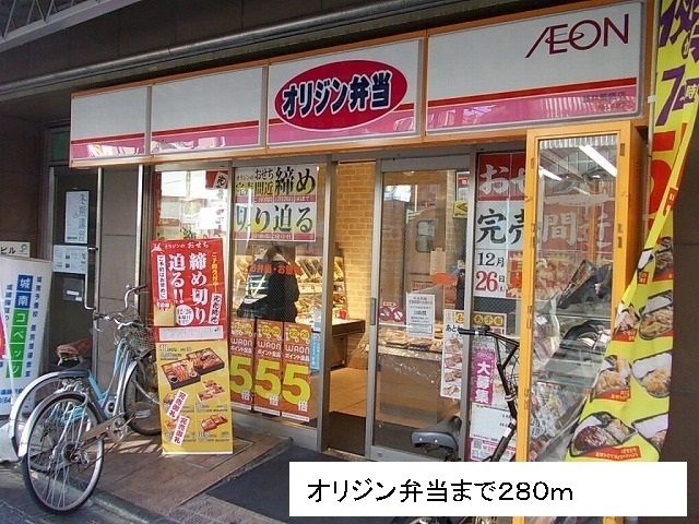 近くのオリジン弁当まで280m(徒歩4分)