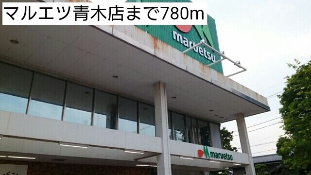近くのマルエツ青木店まで780m(徒歩10分)