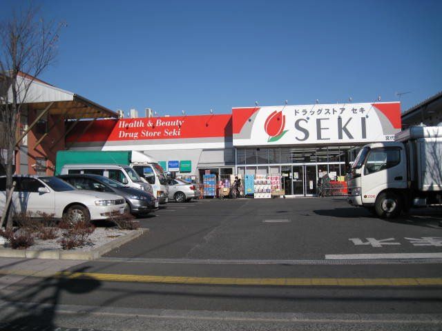 近くのドラッグストアセキ宮代店まで262m（徒歩4分）