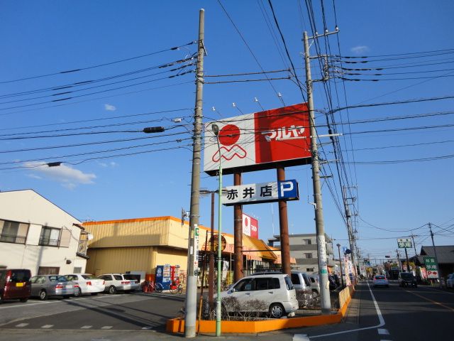 近くのマルヤ赤井店まで928m（徒歩12分）