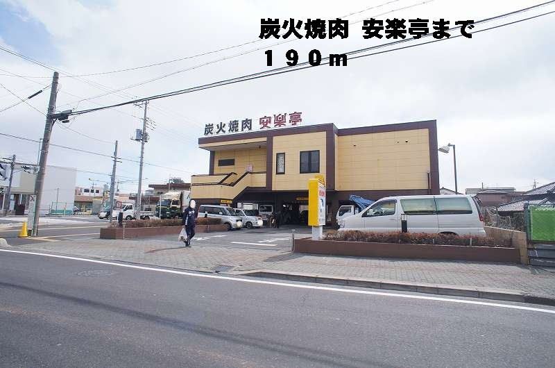 近くの炭火焼肉安楽亭まで190m（徒歩3分）