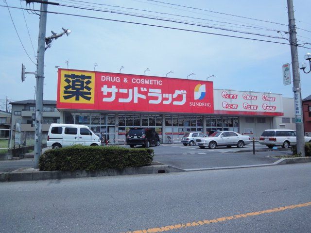 近くのサンドラッグ草加稲荷店まで598m(徒歩8分)