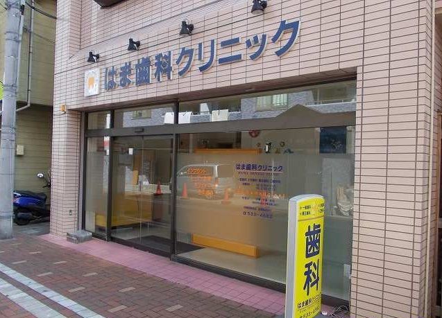 近くのはま歯科医院まで30m(徒歩1分)