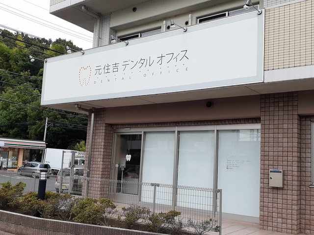 近くの元住吉デンタルオフィスまで350m(徒歩5分)