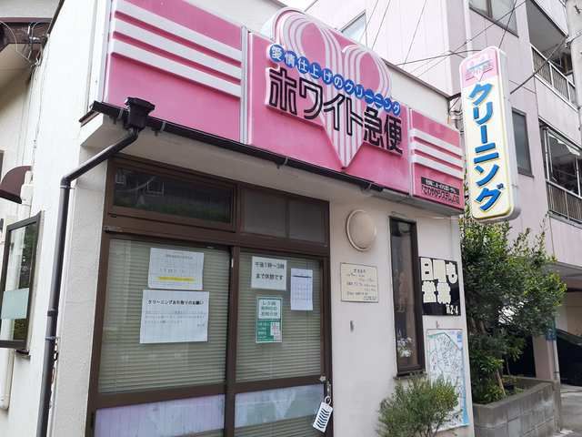 近くのクリーニングホワイト急便まで55m(徒歩1分)
