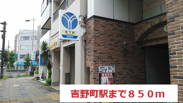 近くの吉野町駅まで850m（徒歩11分）