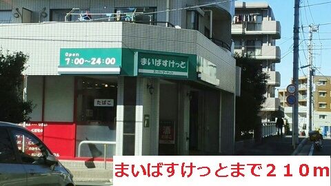 近くのまいばすけっとまで210m（徒歩3分）