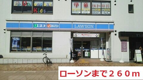 近くのローソンまで260m（徒歩4分）