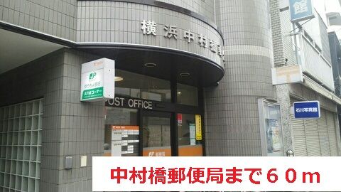 近くの中村橋郵便局まで60m（徒歩1分）