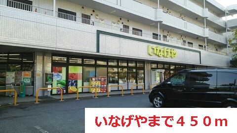 近くのいなげやまで450m（徒歩6分）